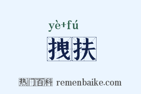 拽扶是什么意思的图片